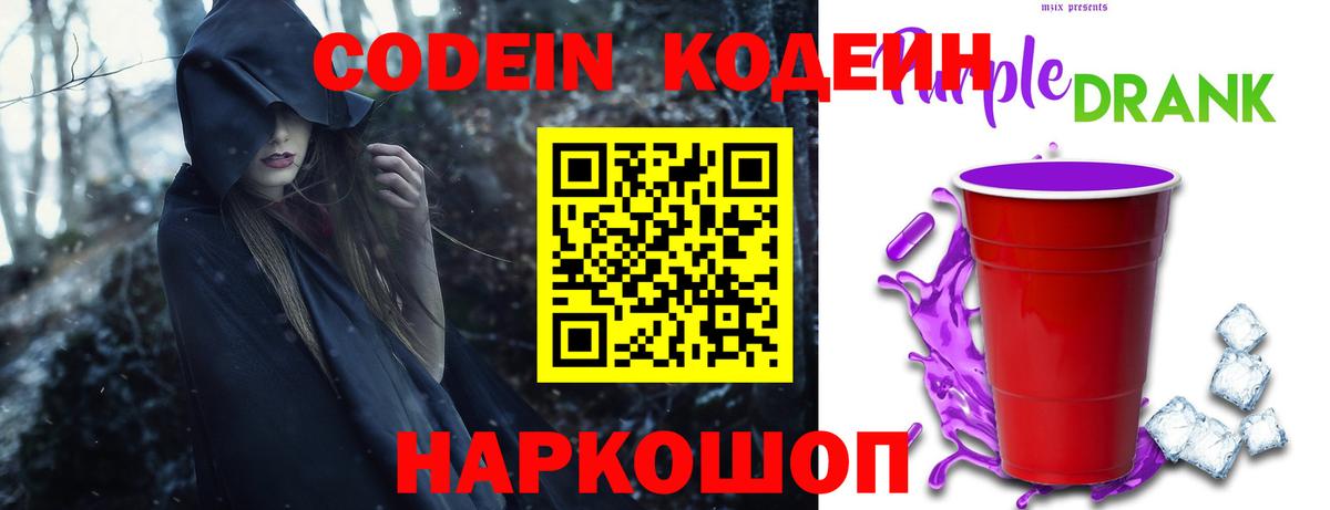 Кумертау  Codein Purple Drank  Вход с VPN  Кодеиновый сироп Lean Purple Drank 